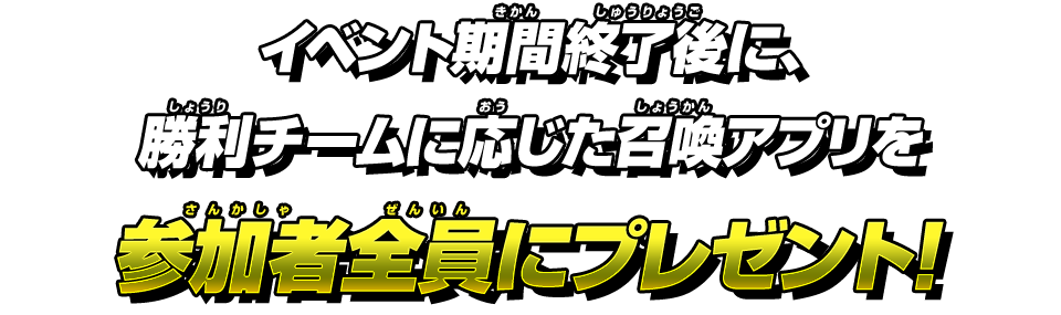 イベント期間終了後に、勝利チームに応じた召喚アプリを参加者全員にプレゼント！