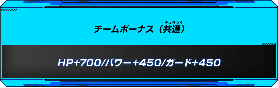 チームボーナス（共通）