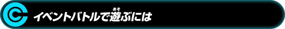 イベントバトルで遊ぶには