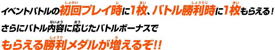 もらえる勝利メダルが増えるぞ!!