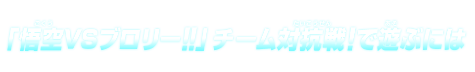 遊ぶには