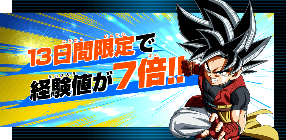 13日間限定で経験値が7倍!!