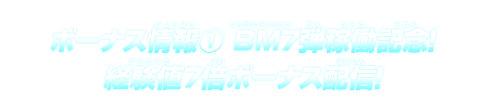 ボーナス情報(1)ビッグバンミッション7弾稼働記念!経験値7倍ボーナス配信!