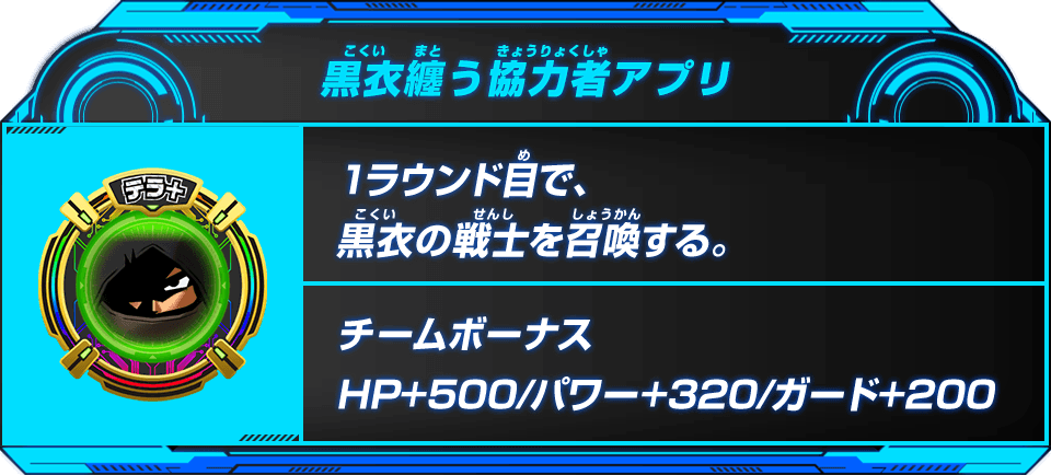 黒衣纏う協力者アプリ