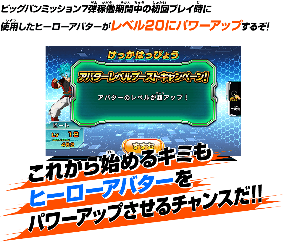 ビッグバンミッション7弾稼働期間中の初回プレイ時に使用したヒーローアバターがレベル20にパワーアップするぞ!