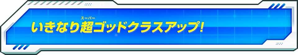 いきなり超ゴッドクラスアップ!