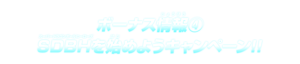 ボーナス情報(4)SDBHを始めようキャンペーン!!