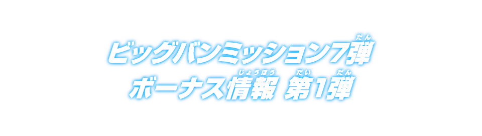 ビッグバンミッション7弾ボーナス情報 第1弾