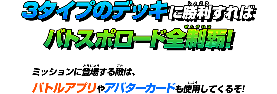 3タイプのデッキに勝利すればバトスポロード全制覇!