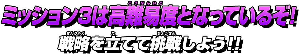 ミッション3は高難易度となっているぞ!