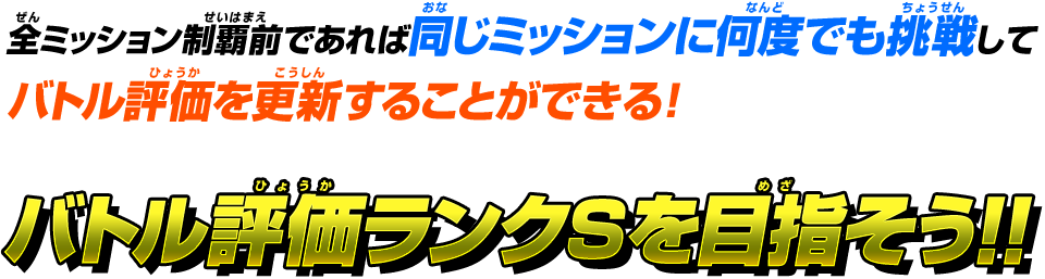 バトル評価ランクSを目指そう!!