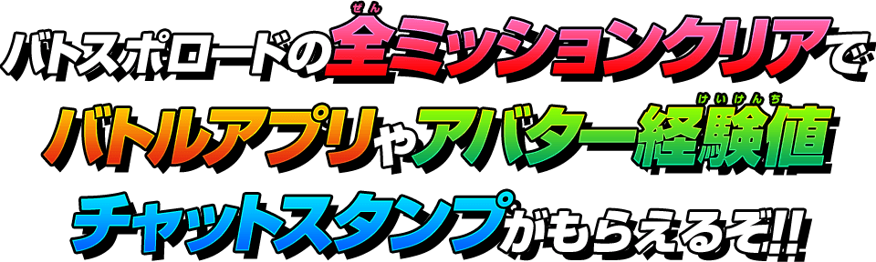 バトスポロードの全ミッションクリアでバトルアプリやアバター経験値チャットスタンプがもらえるぞ!!