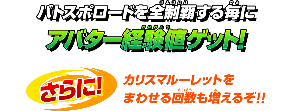 バトスポロードを全制覇する毎にアバター経験値ゲット!