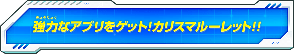 強力なアプリをゲット!カリスマルーレット!!