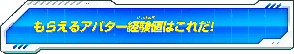 もらえるアバター経験値はこれだ!