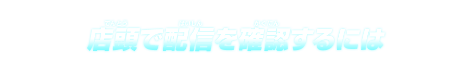 店頭で配信を確認するためには