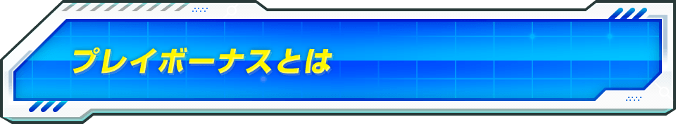 プレイボーナスの遊び方