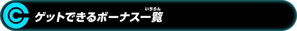 ゲットできるボーナス一覧