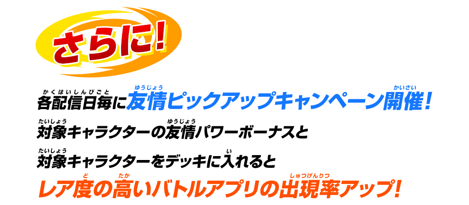 レア度の高いバトルアプリの出現率アップ!
