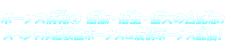 ボーナス情報② 悟飯・悟空・悟天の日記念！スペシャル経験値ボーナス＆友情ボーナス配信