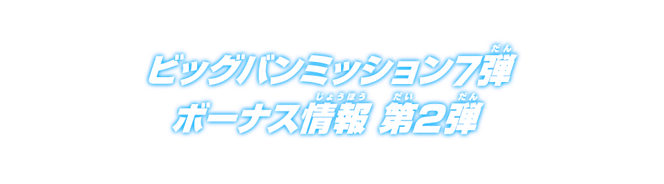 ビッグバンミッション7弾ボーナス情報 第2弾