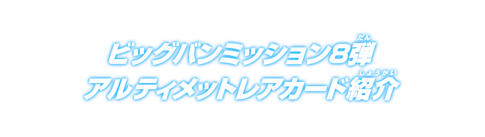 ビッグバンミッション8弾 アルティメットレアカード紹介