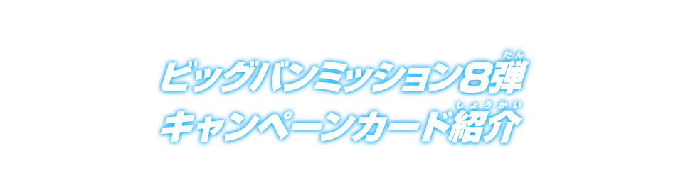 ビッグバンミッション8弾 キャンペーンカード紹介