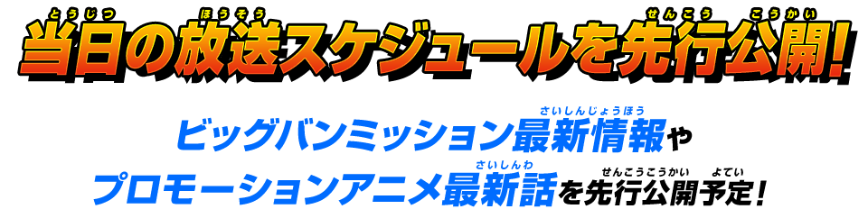 当日の放送スケジュールを先行公開！