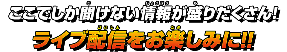 ライブ配信をお楽しみに!!