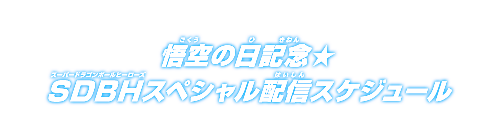 悟空の日記念★SDBHスペシャル配信スケジュール