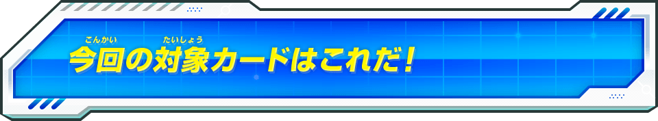 今回の対象カードはこれだ！