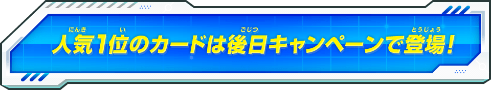 人気1位のカードは後日キャンペーンで登場！