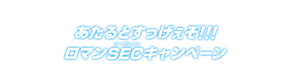 あたるとすっげぇぞ!!!ロマンSECキャンペーン