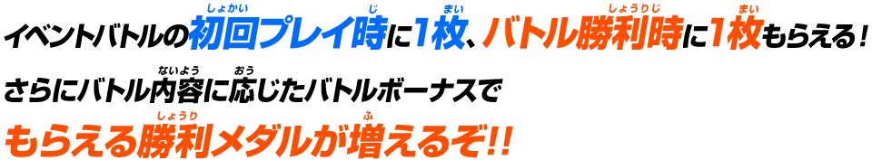 イベントバトルの初回プレイ時に1枚、バトル勝利時に1枚もらえる!