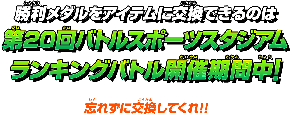 勝利メダルをアイテムに交換できるのは第20回バトルスポーツスタジアムランキングバトル開催期間中!