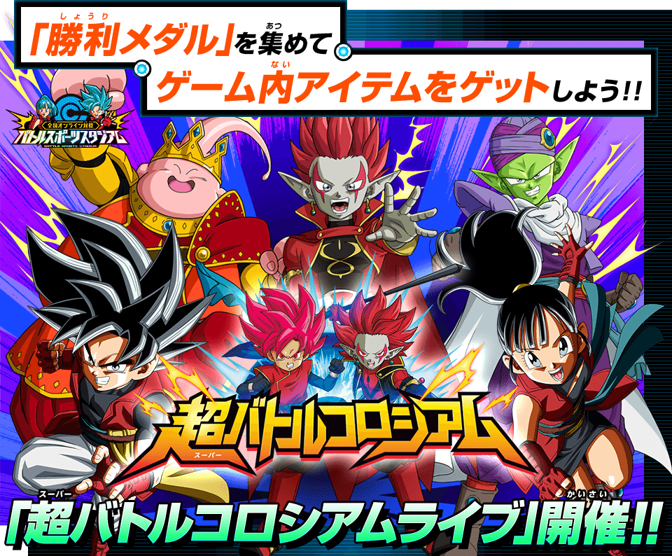 超バトルコロシアムライブ 開催 ニュース スーパードラゴンボールヒーローズ 公式サイト Sdbh