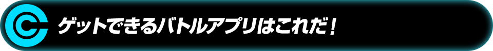 ゲットできるバトルアプリはこれだ!