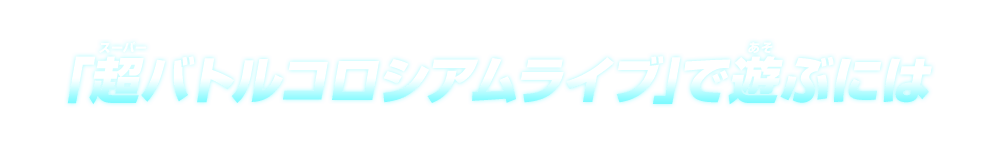 「超バトルコロシアムライブ」で遊ぶには