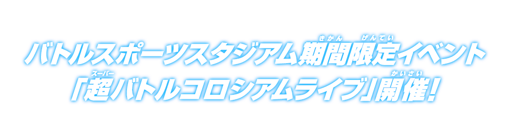 「超バトルコロシアムライブ」開催!!