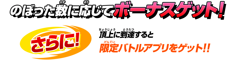 のぼった数に応じてボーナスゲット