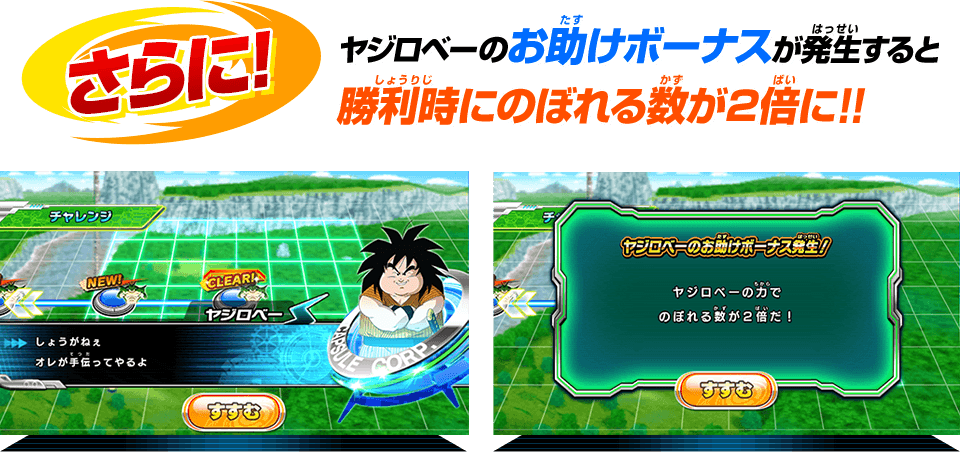 さらに！カヤジロベ―のお助けボーナスが発生すると勝利時にのぼれる数が2倍に！！