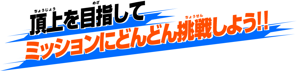 頂上を目指してミッションにどんどん挑戦しよう！！