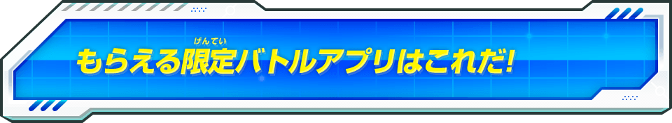 もらえる限定バトルアプリはこれだ！