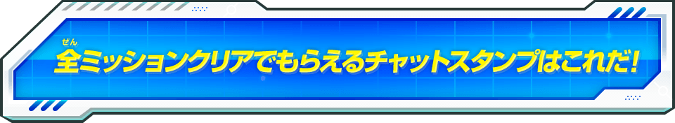 もらえるチャットスタンプはこれだ!