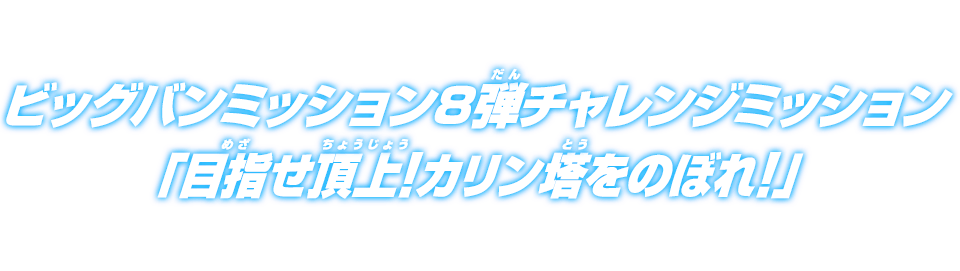 ビッグバンミッション8弾チャレンジミッション「目指せ頂上！カリン塔をのぼれ！」