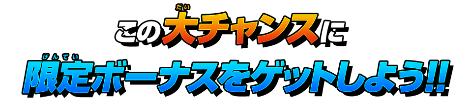 この大チャンスに限定ボーナスをゲットしよう!!