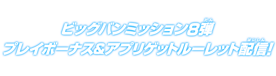 ビッグバンミッション8弾プレイボーナス&アプリゲットルーレット配信!