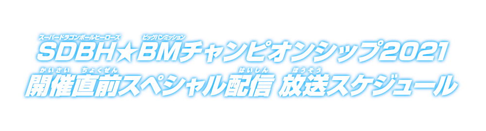 SDBH★BMチャンピオンシップ2021 開催直前スペシャル配信 放送スケジュール