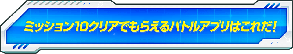 ミッション10クリアでもらえるバトルアプリはこれだ!