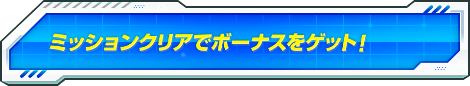 ミッションクリアでボーナスをゲット！